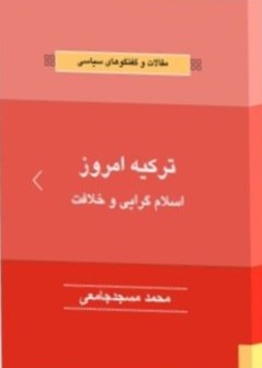 ترکیه امروز؛ اسلام‌گرایی و خلافت