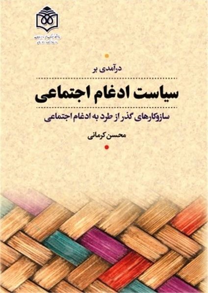درآمدی بر سیاست ادغام اجتماعی: ساز و کارهای گذر از طرد به ادغام اجتماعی