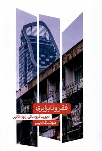 فقر و نابرابری