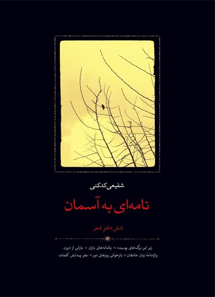 نامه‌ای به آسمان: شش دفتر شعر...