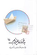 به فرزند عزیزم...: نامه‌های علامه کرباسچیان به شاگردان