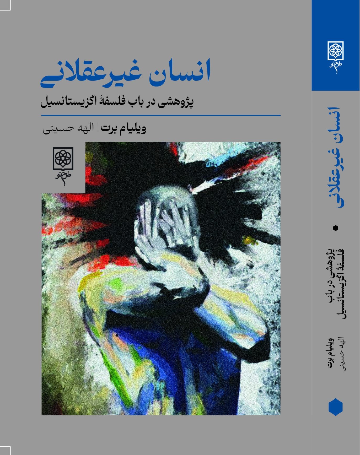 انسان غیرعقلانی: پژوهشی در باب فلسفه اگزیستانسیل