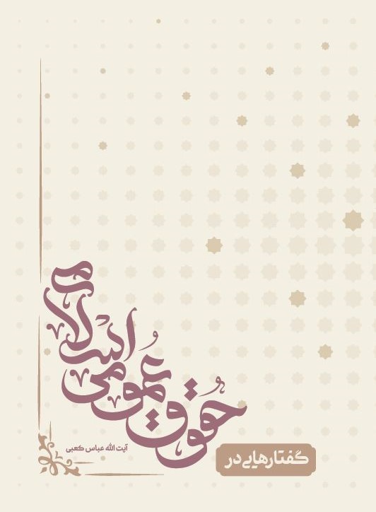 گفتارهایی در حقوق عمومی اسلامی