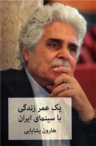 ‏‫یک عمر زندگی با سینمای ایران