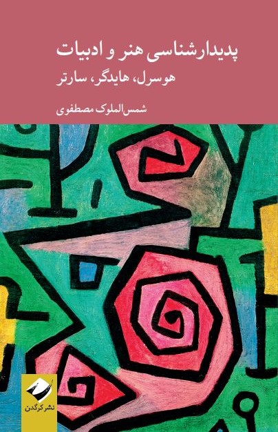 پدیدارشناسی هنر و ادبیات هوسرل، هایدگر، سارتر