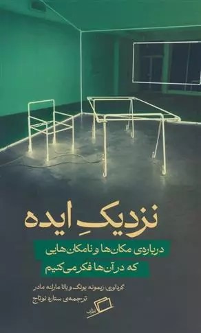 نزدیک ایده: درباره‌ی مکان‌ها و نامکان‌هایی که در آن‌ها فکر می‌کنیم