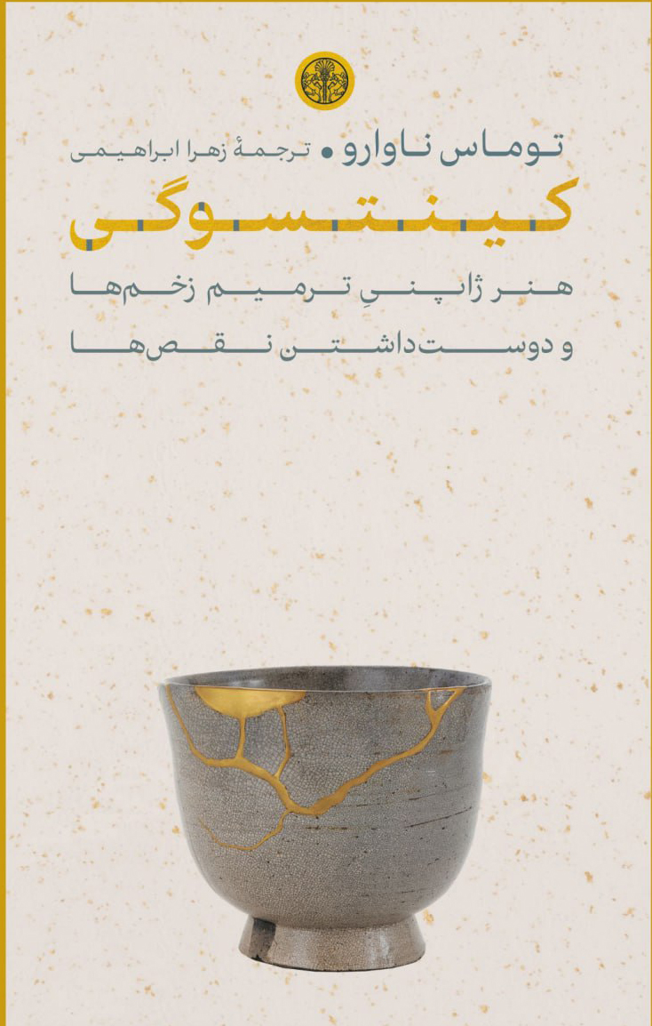 کینتسوگی: هنر ژاپنی ترمیم زخم‌ها و دوست‌داشتن نقص‌ها
