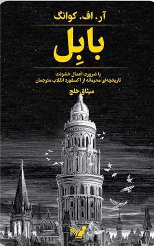 بابل، یا، ضرورت اعمال خشونت: تاریخچه‌ای محرمانه از آکسفورد انقلاب مترجمان