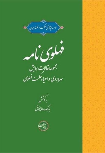 فهلوی‌ نامه: مجموعه مقالات همایش سهروردی و احیاء حکمت فهلوی
