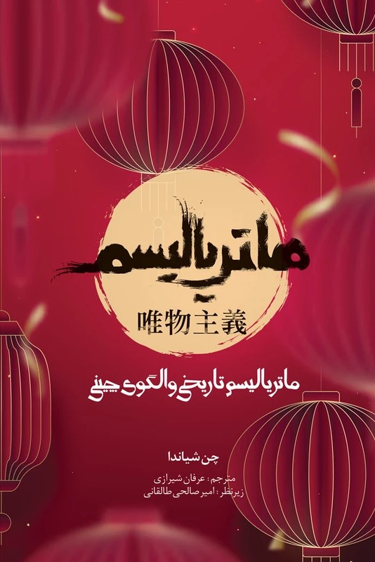 ماتریالیسم تاریخی و الگوی چینی