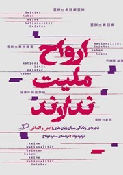 ارواح ملیت ندارند: تجربه‌ی زندگی میان زبان‌های ژاپنی و آلمانی