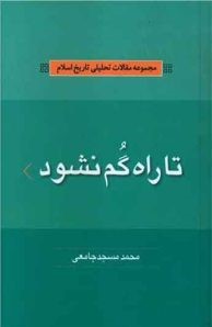 تا راه گم نشود