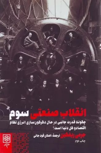 انقلاب صنعتی سوم: چگونه قدرت جانبی در حال دگرگون‌سازی انرژی، نظام اقتصادی و کل دنیا است