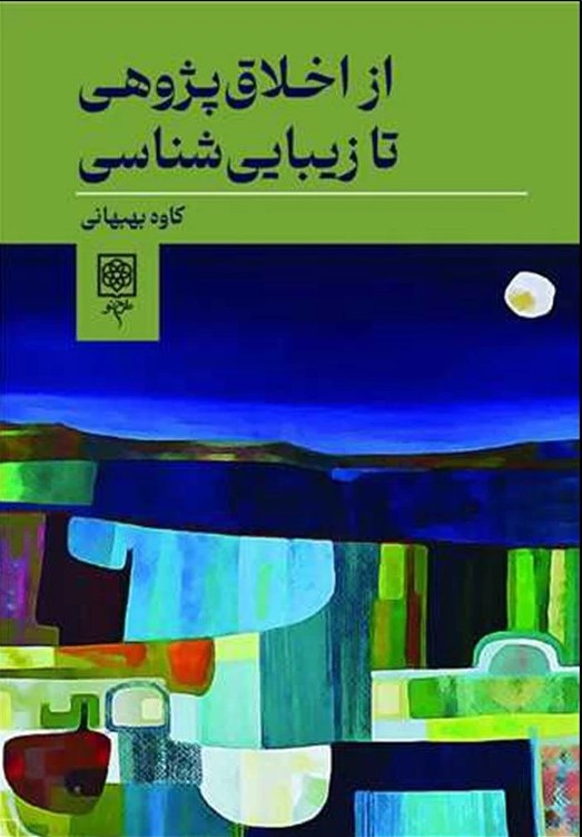 از اخلاق پژوهی تا زیبایی شناسی