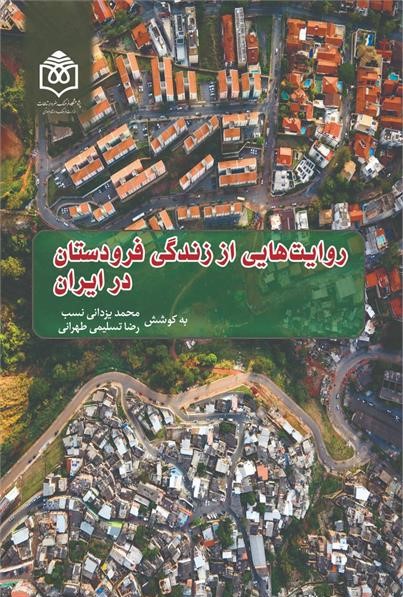 روایت‌هایی از زندگی فرودستان در ایران (مجموعه مقالات)