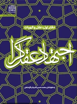 اجتهاد عقل‌گرا