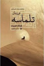 فرزندان تلماسه