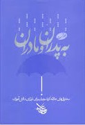 به پدران و مادران: سخنرانی‌های علامه کرباسچیان برای اولیای دانش‌آموزان
