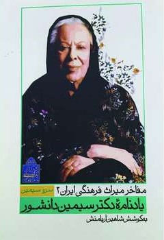سرو سیمین: یادنامه دکتر سیمین دانشور