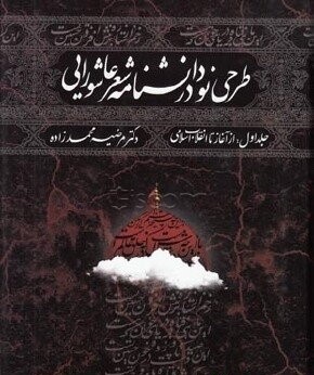 طرحی نو در دانشنامه‌ی شعر عاشورایی‫