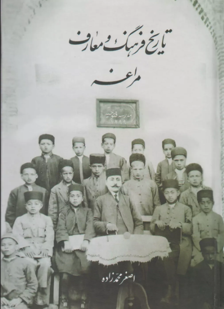‏‫تاریخ فرهنگ و معارف مراغه‬‏‫: (تحولات تاریخ آموزش و پرورش در مراغه)‮