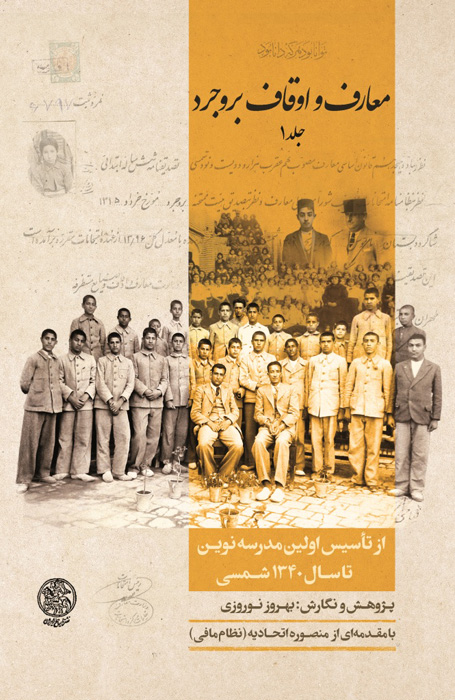 معارف و اوقاف بروجرد (از تأسیس اولین مدرسه نوین تا سال 1340 شمسی)