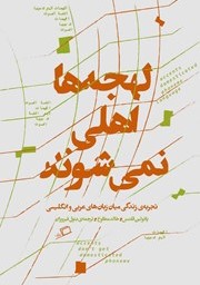 لهجه‌ها اهلی نمی‌شوند: تجربه‌ی زندگی میان زبان‌های عربی و انگلیسی