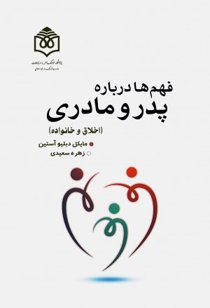 فهم‌ها درباره پدر و مادری (اخلاق و خانواده)
