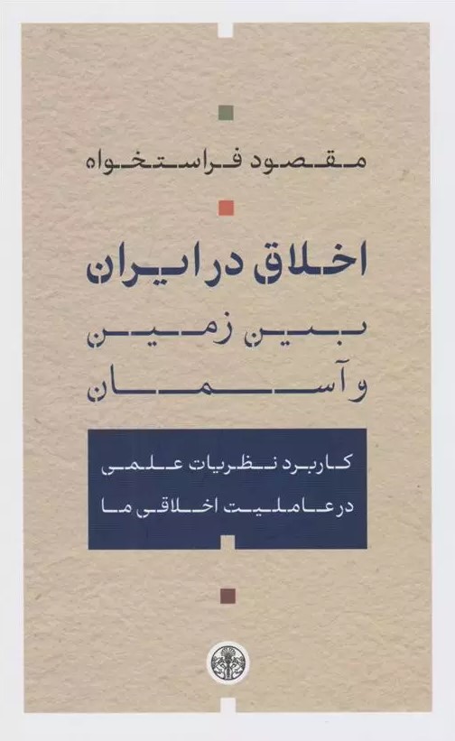 اخلاق در ایران؛‌ بین زمین و آسمان: کاربرد نظریات علمی در عاملیت اخلاقی ما
