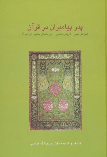 پدر پیامبران در قرآن (خوانش دینی - تاریخی، فلسفی - ادبی داستان حضرت ابراهیم (ع))