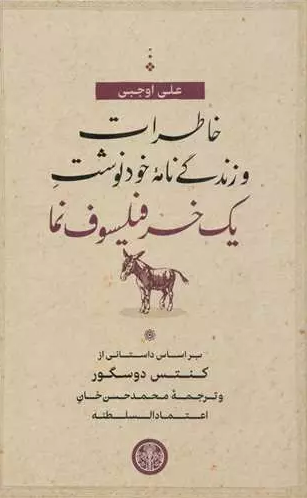 خاطرات و زندگی‌نامه خودنوشت یک خر فیلسوف‌نما