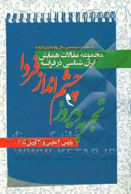 مجموعه مقالات کنفرانس ایران‌شناسی در فرانسه: تجربه دیروز و چشم‌انداز فردا