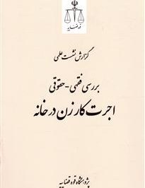 بررسی فقهی- حقوقی اجرت کار زن در خانه
