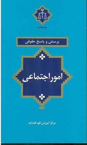 پرسش و پاسخ حقوقی: امور اجتماعی