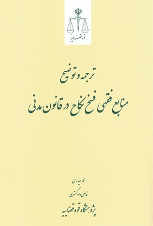 ترجمه و توضیح منابع فقهی فسخ نکاح در قانون مدنی