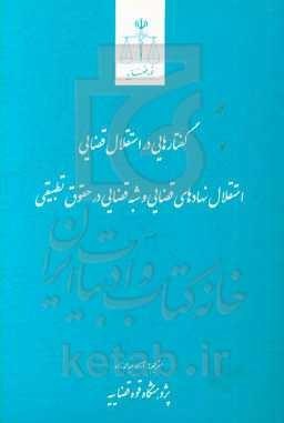 گفتارهایی در استقلال قضایی؛ استقلال نهادهای قضایی و شبه قضایی در حقوق تطبیقی.