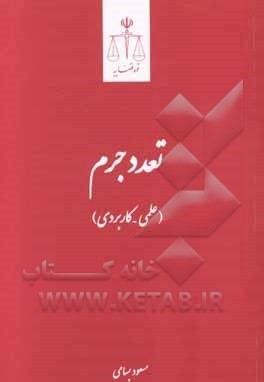 تعدد جرم (علمی- کاربردی): مشتمل بر: آرای دیوان عالی کشور، نظریات مشورتی اداره کل حقوقی قوه قضاییه و... .