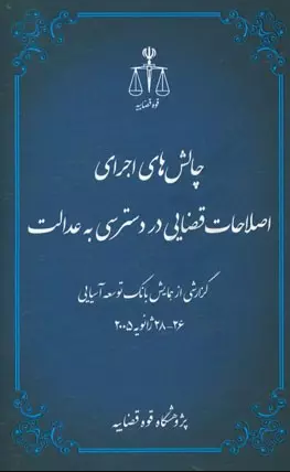 چالش‌های اجرای اصلاحات قضایی در دسترسی به عدالت: گزارشی از همایش بانک توسعه آسیایی 26-28 ژانویه 2005.