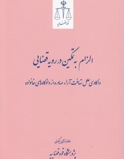 الزام به تمکین در رویه قضایی: واکاوی علل تهافت آراء صادره از دادگاه‌های خانواده.