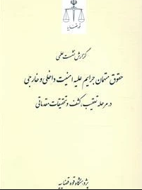 حقوق متهمان جرایم علیه امنیت داخلی و خارجی در مرحله تعقیب، کشف و تحقیقات مقدماتی