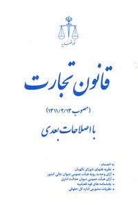 قانون تجارت (مصوب 1311/2/13) با اصلاحات بعدی: به انضمام نظریه فقهای شورای نگهبان...