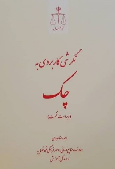 نگرشی کاربردی به چک