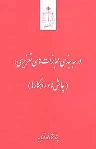 درجه‌بندی مجازات‌های تعزیری؛ (چالش‌ها و راهکارها)