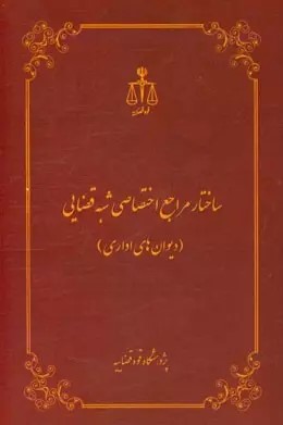 ساختار مراجع اختصاصی شبه‌ قضایی (دیوان‌های اداری)