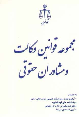 مجموعه قوانین وکالت و مشاوران حقوقی به انضمام: آرای وحدت رویه هیات عمومی دیوان عالی کشور، بخشنامه‌های قوه قضاییه ...