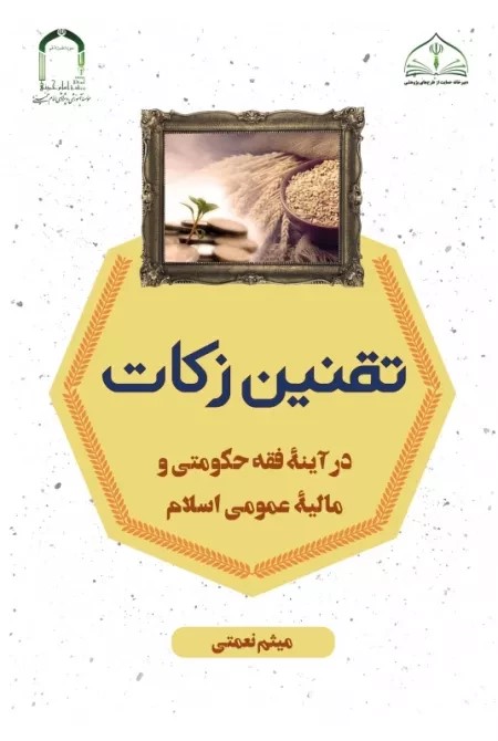 تقنین زکات در آینه فقه حکومتی و مالیه عمومی اسلام