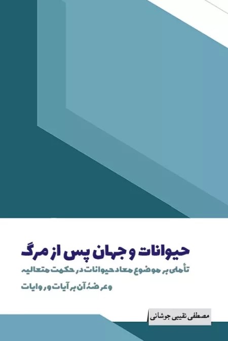حیوانات و جهان پس از مرگ: تأملی بر موضوع معاد حیوانات در حکمت متعالیه و عرضه آن بر آیات و روایات