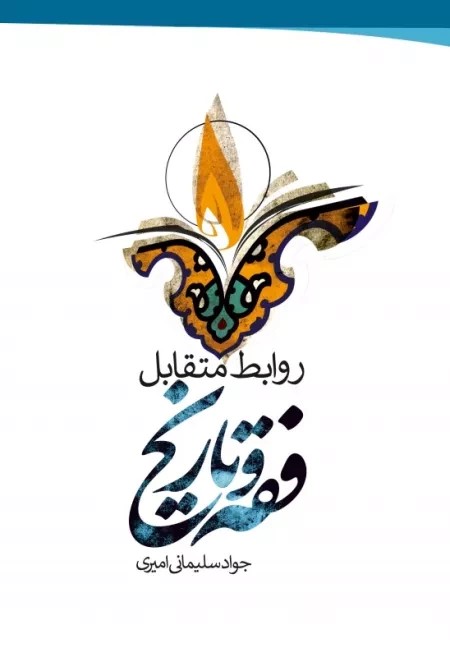 روابط متقابل فقه و تاریخ