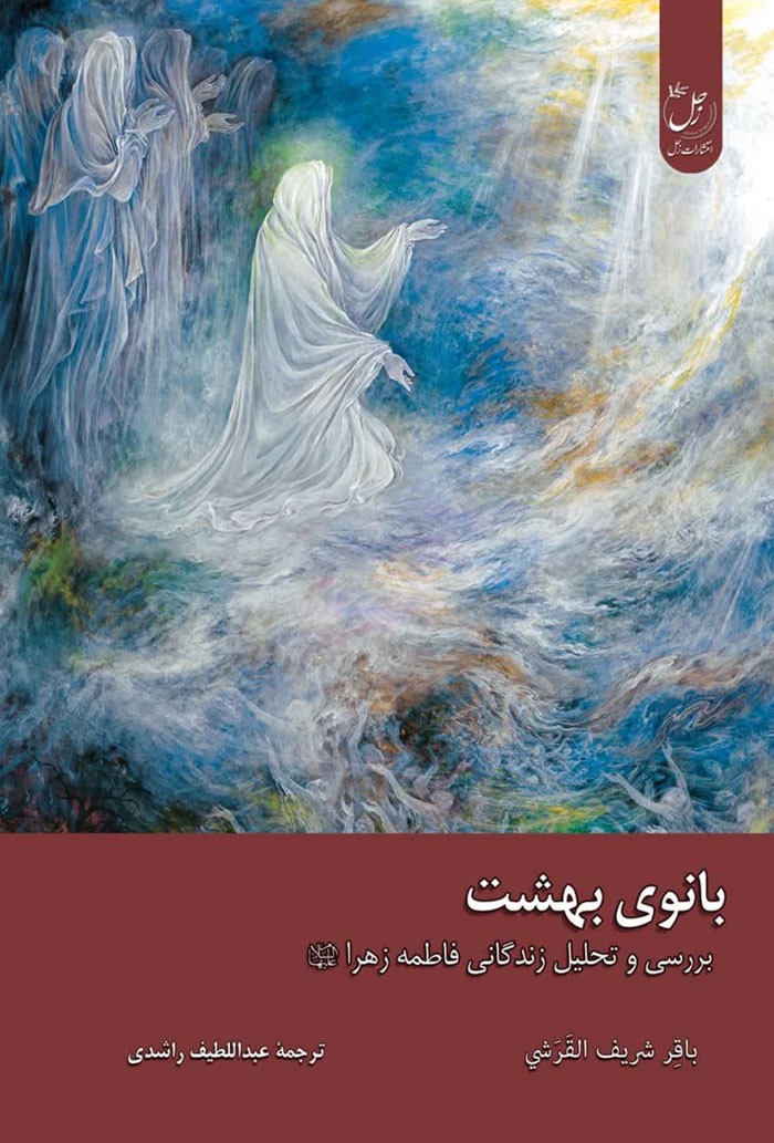 بانوی بهشت: بررسی و تحلیل زندگانی فاطمه الزهرا علیهاالسلام