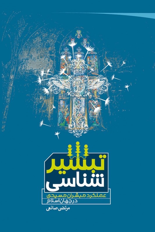 تبشیرشناسی: عملکرد مبشران مسیحی در جهان اسلام